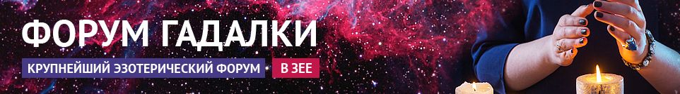 Хорошие гадалки, маги, привороты, обряды, экстрасенсы в Зее